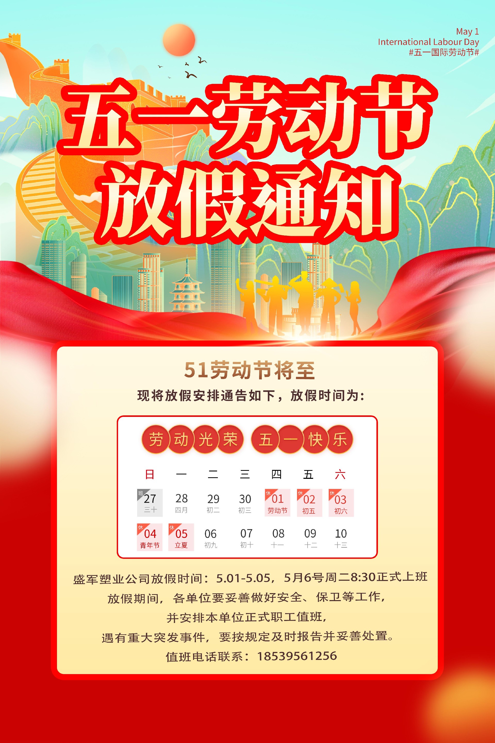 河南盛军塑业网站五一图.jpg